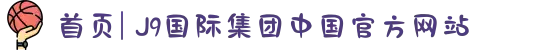 首页| J9国际集团中国官方网站